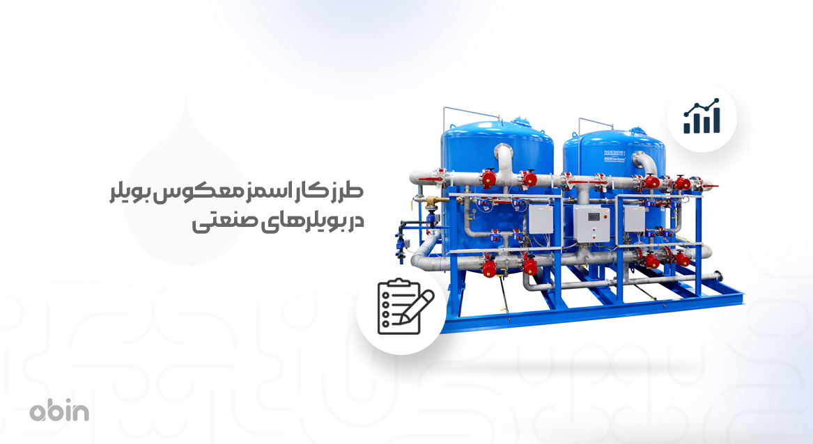 طرز کار اسمز معکوس بویلر در بویلرهای صنعتی